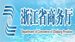 浙江省商务厅